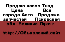 Продаю насос Тнвд › Цена ­ 25 000 - Все города Авто » Продажа запчастей   . Псковская обл.,Великие Луки г.